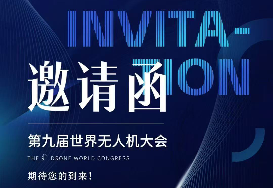 【重磅邀約】探索未來科技！第九屆世界無人機大會深圳啟幕，協創邀您共赴天空之約！